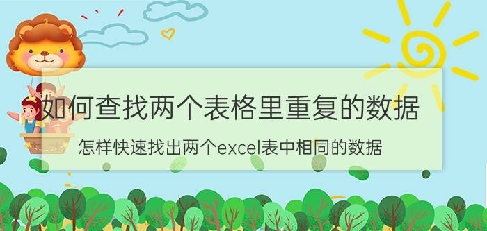 如何查找两个表格里重复的数据 怎样快速找出两个excel表中相同的数据？